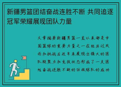 新疆男篮团结奋战连胜不断 共同追逐冠军荣耀展现团队力量