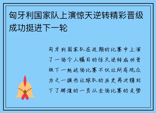 匈牙利国家队上演惊天逆转精彩晋级成功挺进下一轮