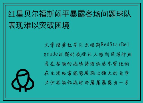 红星贝尔福斯闷平暴露客场问题球队表现难以突破困境