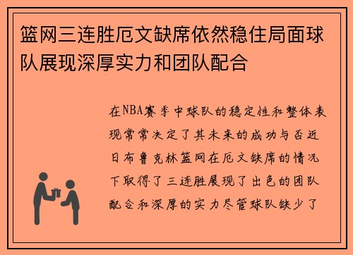 篮网三连胜厄文缺席依然稳住局面球队展现深厚实力和团队配合