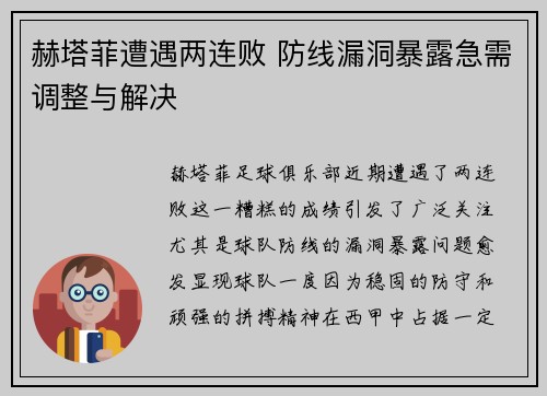 赫塔菲遭遇两连败 防线漏洞暴露急需调整与解决