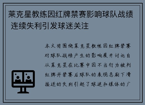 莱克星教练因红牌禁赛影响球队战绩 连续失利引发球迷关注