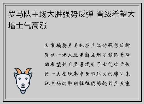 罗马队主场大胜强势反弹 晋级希望大增士气高涨