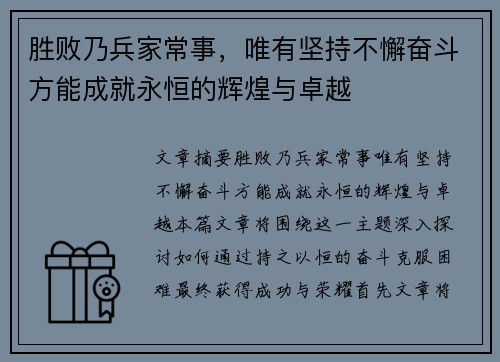 胜败乃兵家常事，唯有坚持不懈奋斗方能成就永恒的辉煌与卓越