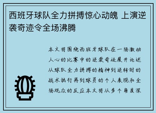 西班牙球队全力拼搏惊心动魄 上演逆袭奇迹令全场沸腾