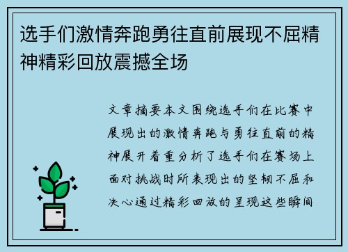 选手们激情奔跑勇往直前展现不屈精神精彩回放震撼全场
