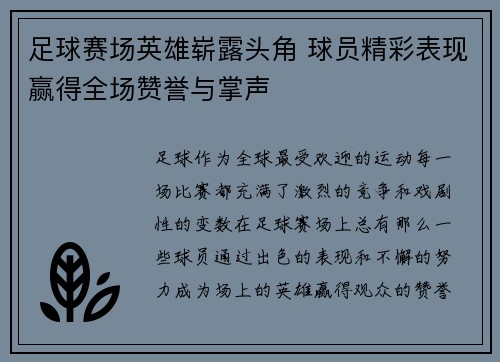 足球赛场英雄崭露头角 球员精彩表现赢得全场赞誉与掌声