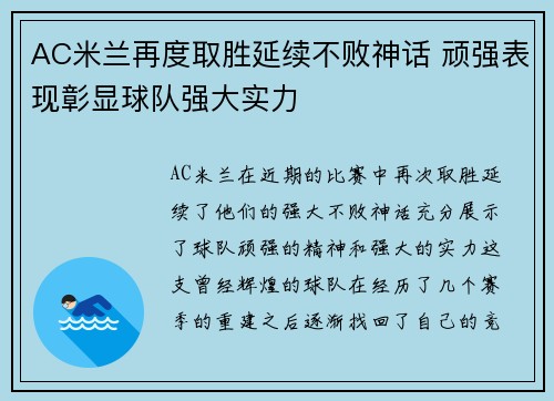 AC米兰再度取胜延续不败神话 顽强表现彰显球队强大实力