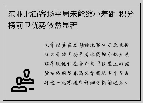 东亚北街客场平局未能缩小差距 积分榜前卫优势依然显著