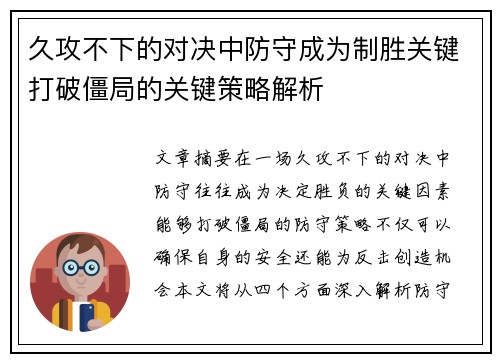 久攻不下的对决中防守成为制胜关键打破僵局的关键策略解析