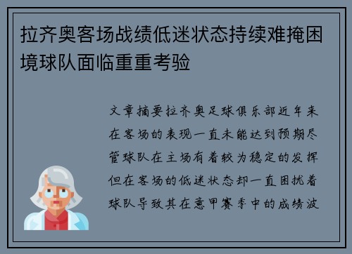 拉齐奥客场战绩低迷状态持续难掩困境球队面临重重考验