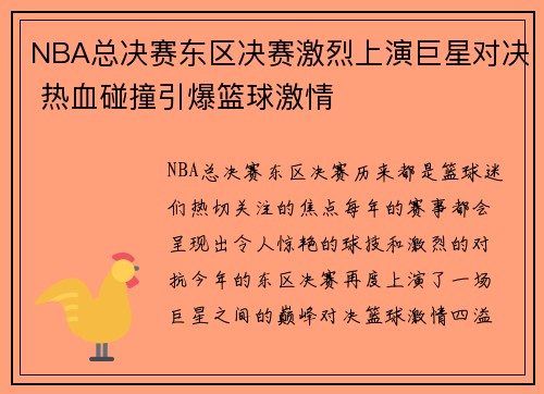 NBA总决赛东区决赛激烈上演巨星对决 热血碰撞引爆篮球激情
