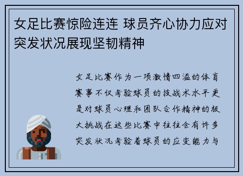 女足比赛惊险连连 球员齐心协力应对突发状况展现坚韧精神
