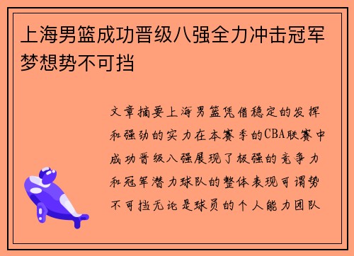 上海男篮成功晋级八强全力冲击冠军梦想势不可挡