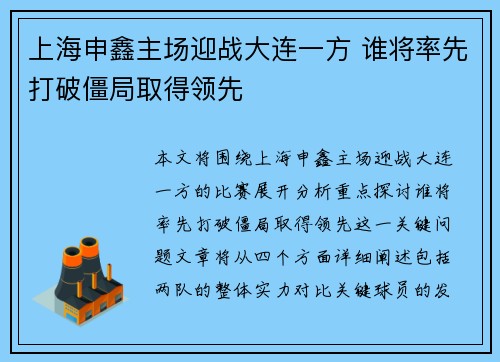 上海申鑫主场迎战大连一方 谁将率先打破僵局取得领先