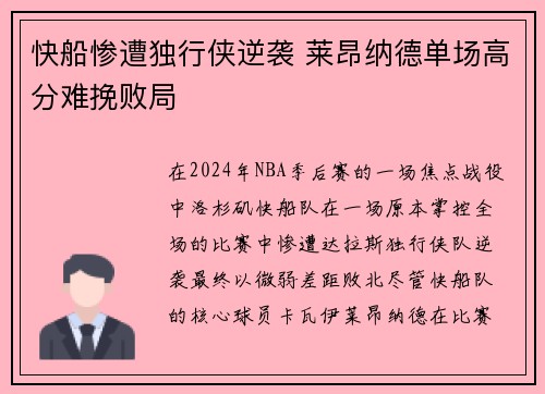 快船惨遭独行侠逆袭 莱昂纳德单场高分难挽败局