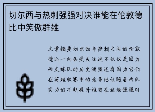 切尔西与热刺强强对决谁能在伦敦德比中笑傲群雄