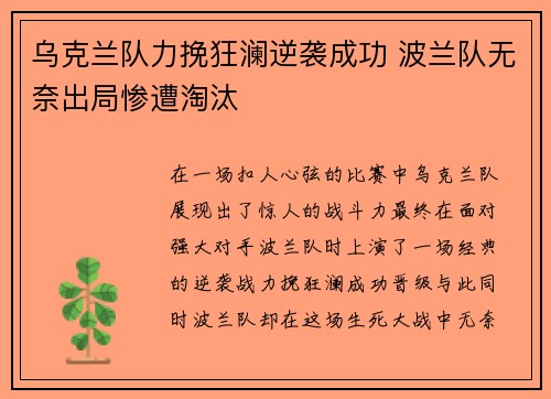 乌克兰队力挽狂澜逆袭成功 波兰队无奈出局惨遭淘汰