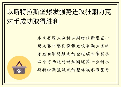以斯特拉斯堡爆发强势进攻狂潮力克对手成功取得胜利