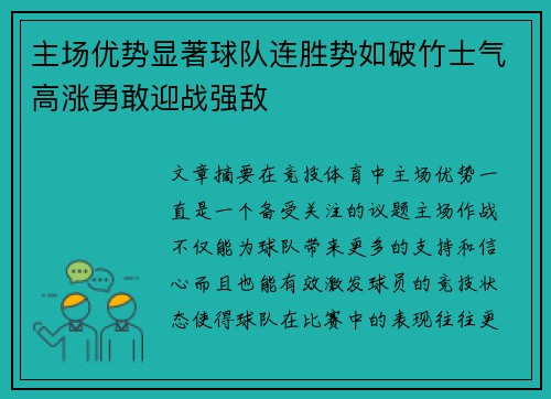 主场优势显著球队连胜势如破竹士气高涨勇敢迎战强敌
