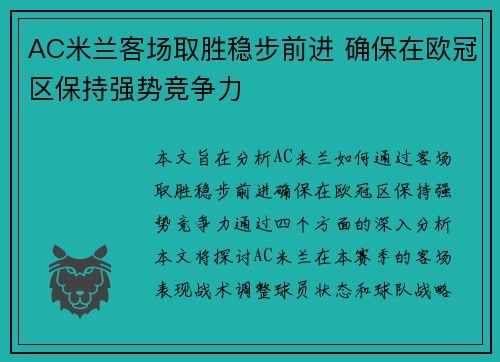 AC米兰客场取胜稳步前进 确保在欧冠区保持强势竞争力