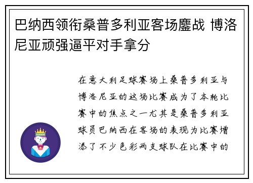 巴纳西领衔桑普多利亚客场鏖战 博洛尼亚顽强逼平对手拿分