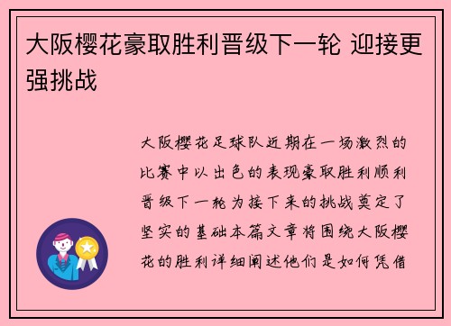 大阪樱花豪取胜利晋级下一轮 迎接更强挑战