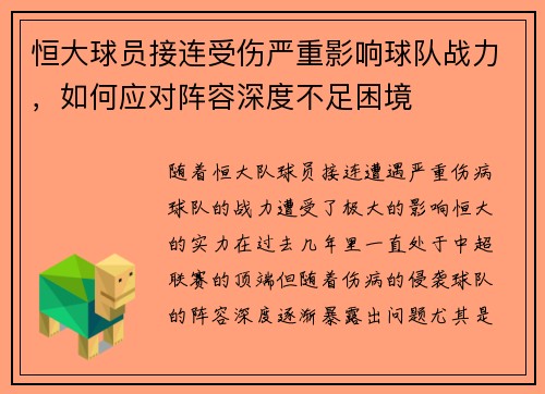 恒大球员接连受伤严重影响球队战力，如何应对阵容深度不足困境