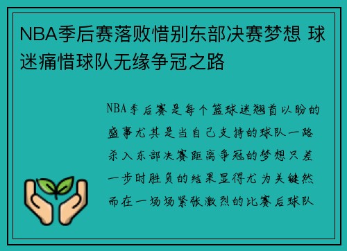 NBA季后赛落败惜别东部决赛梦想 球迷痛惜球队无缘争冠之路