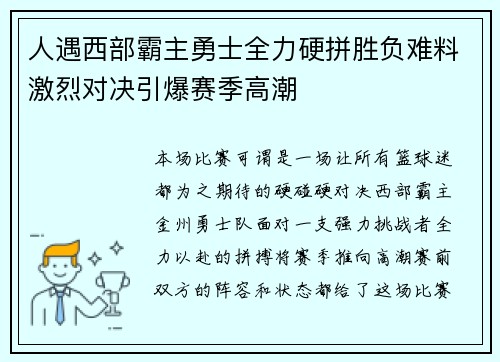 人遇西部霸主勇士全力硬拼胜负难料激烈对决引爆赛季高潮