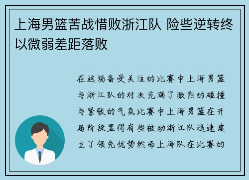上海男篮苦战惜败浙江队 险些逆转终以微弱差距落败