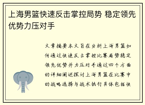 上海男篮快速反击掌控局势 稳定领先优势力压对手
