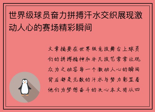 世界级球员奋力拼搏汗水交织展现激动人心的赛场精彩瞬间