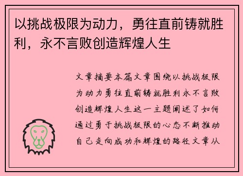 以挑战极限为动力，勇往直前铸就胜利，永不言败创造辉煌人生