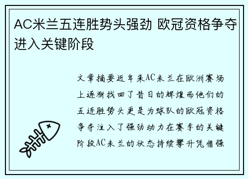 AC米兰五连胜势头强劲 欧冠资格争夺进入关键阶段