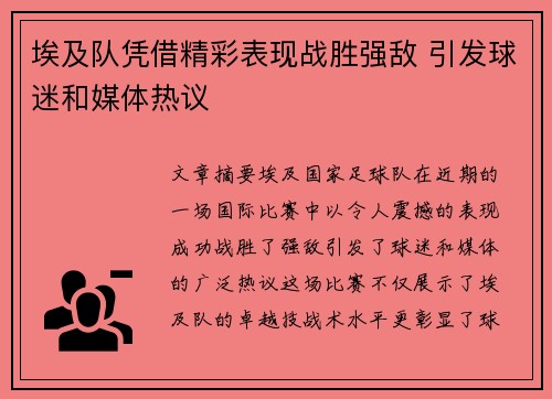 埃及队凭借精彩表现战胜强敌 引发球迷和媒体热议