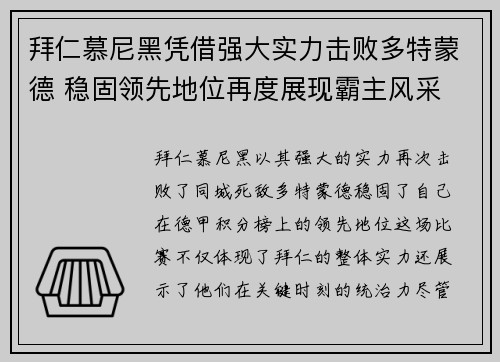 拜仁慕尼黑凭借强大实力击败多特蒙德 稳固领先地位再度展现霸主风采