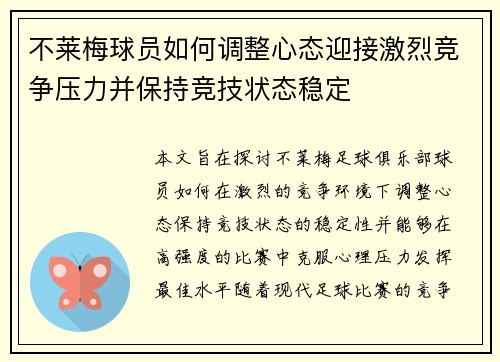 不莱梅球员如何调整心态迎接激烈竞争压力并保持竞技状态稳定