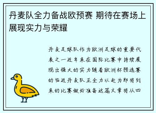 丹麦队全力备战欧预赛 期待在赛场上展现实力与荣耀