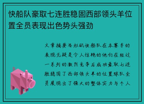 快船队豪取七连胜稳固西部领头羊位置全员表现出色势头强劲