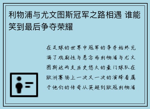 利物浦与尤文图斯冠军之路相遇 谁能笑到最后争夺荣耀
