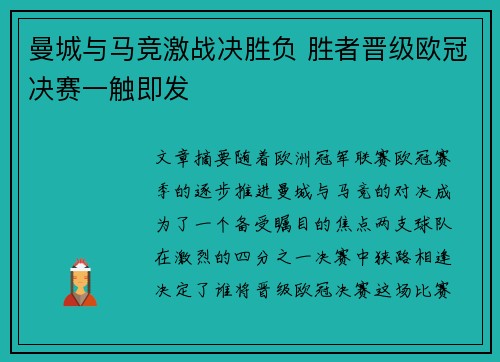 曼城与马竞激战决胜负 胜者晋级欧冠决赛一触即发