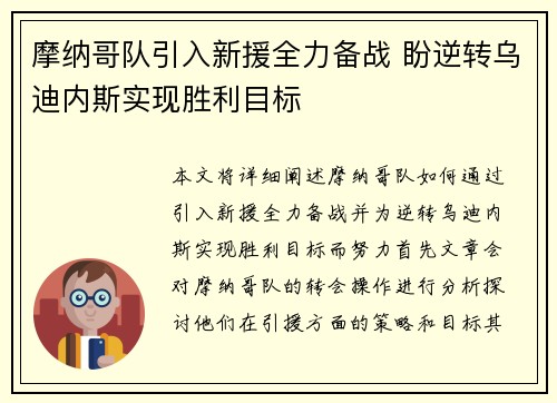 摩纳哥队引入新援全力备战 盼逆转乌迪内斯实现胜利目标