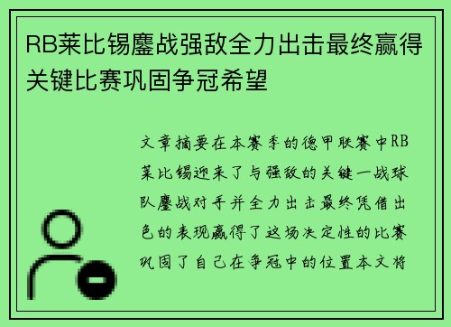 RB莱比锡鏖战强敌全力出击最终赢得关键比赛巩固争冠希望