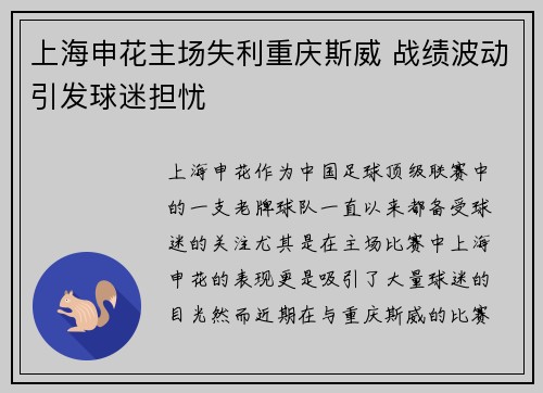 上海申花主场失利重庆斯威 战绩波动引发球迷担忧