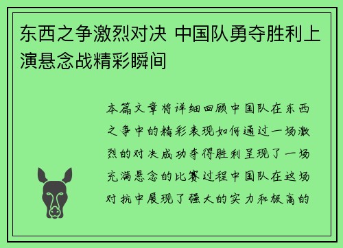 东西之争激烈对决 中国队勇夺胜利上演悬念战精彩瞬间