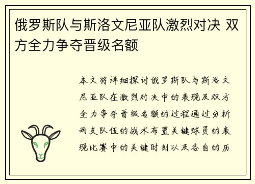 俄罗斯队与斯洛文尼亚队激烈对决 双方全力争夺晋级名额