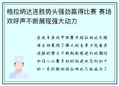 格拉纳达连胜势头强劲赢得比赛 赛场欢呼声不断展现强大动力