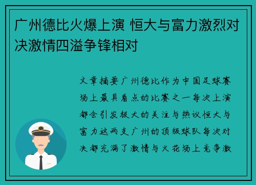 广州德比火爆上演 恒大与富力激烈对决激情四溢争锋相对
