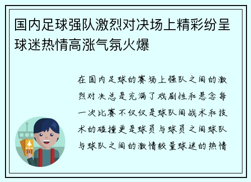 国内足球强队激烈对决场上精彩纷呈球迷热情高涨气氛火爆